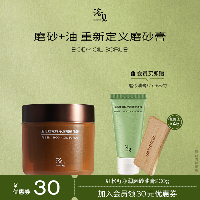 浴见红松籽净润磨砂油膏香氛身体沐浴去角质清洁