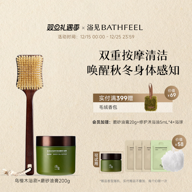 【圣诞礼物】浴见红松籽净润磨砂油膏+乌檀木长柄软毛沐浴刷组合
