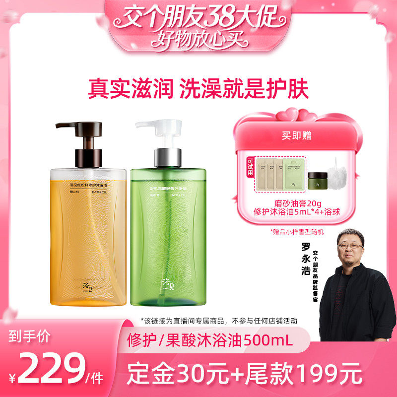 【交个朋友38付定1日0点付尾款】浴见修护沐浴油果酸沐浴油ZB