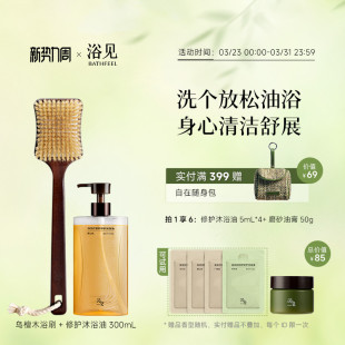 浴见红松籽修护沐浴油保湿芳香沐浴露+乌檀木长柄洗澡刷浴刷