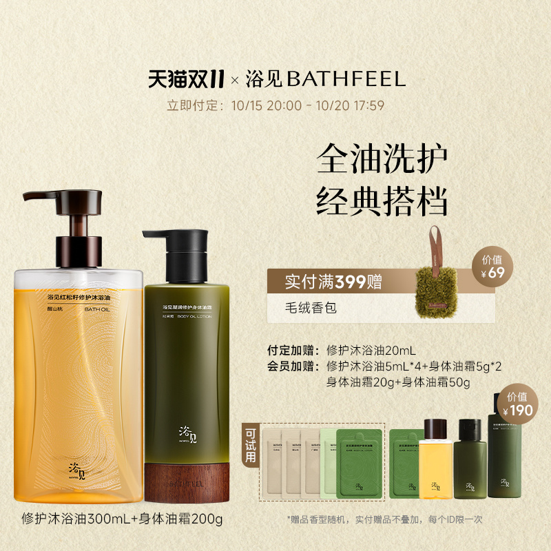 【双十一立即付定】浴见红松籽沐浴油+凝润修护身体油霜