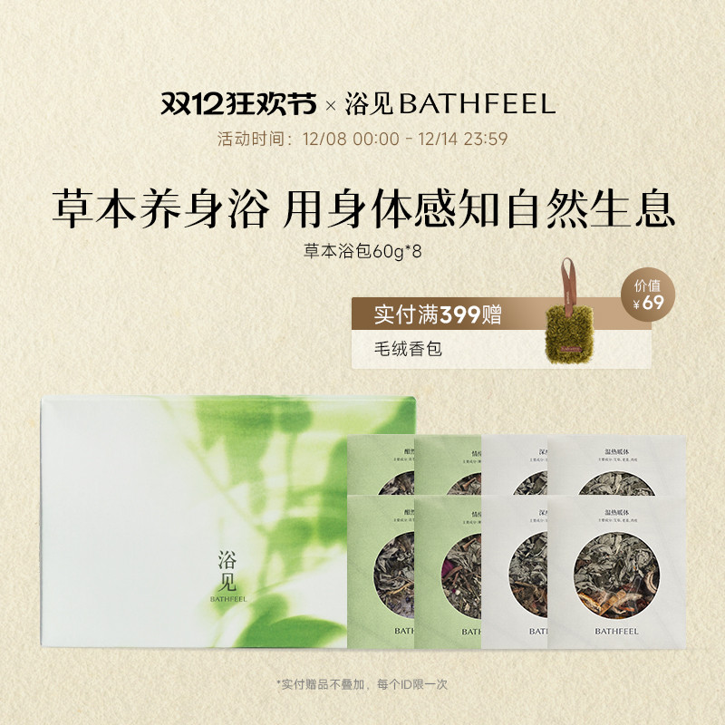 浴见东方舒愈草本浴包泡澡包清洁身体泡浴泡脚包节日送礼礼物