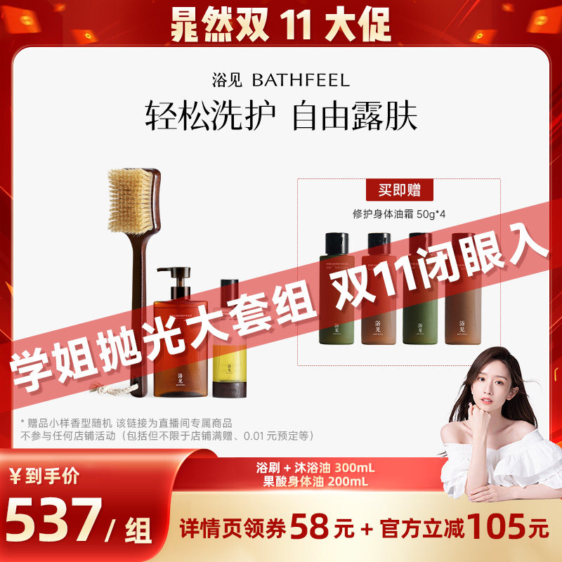 【晁然】浴见修护沐浴油+果酸身体油雨中苔+乌檀木浴刷ZB