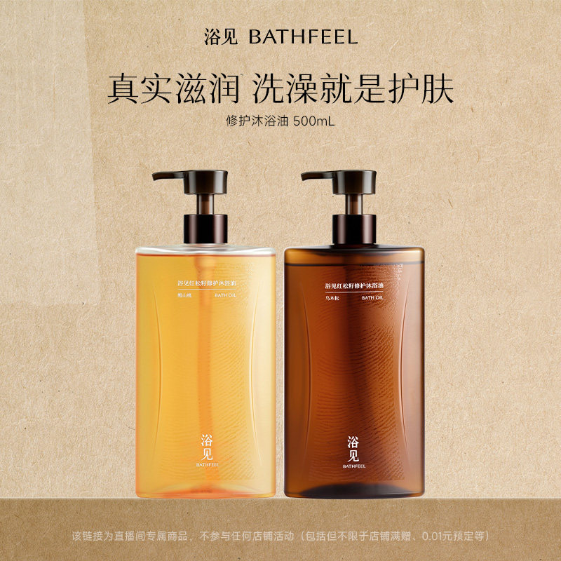 【知品家专属】浴见修护沐浴油500mLZB