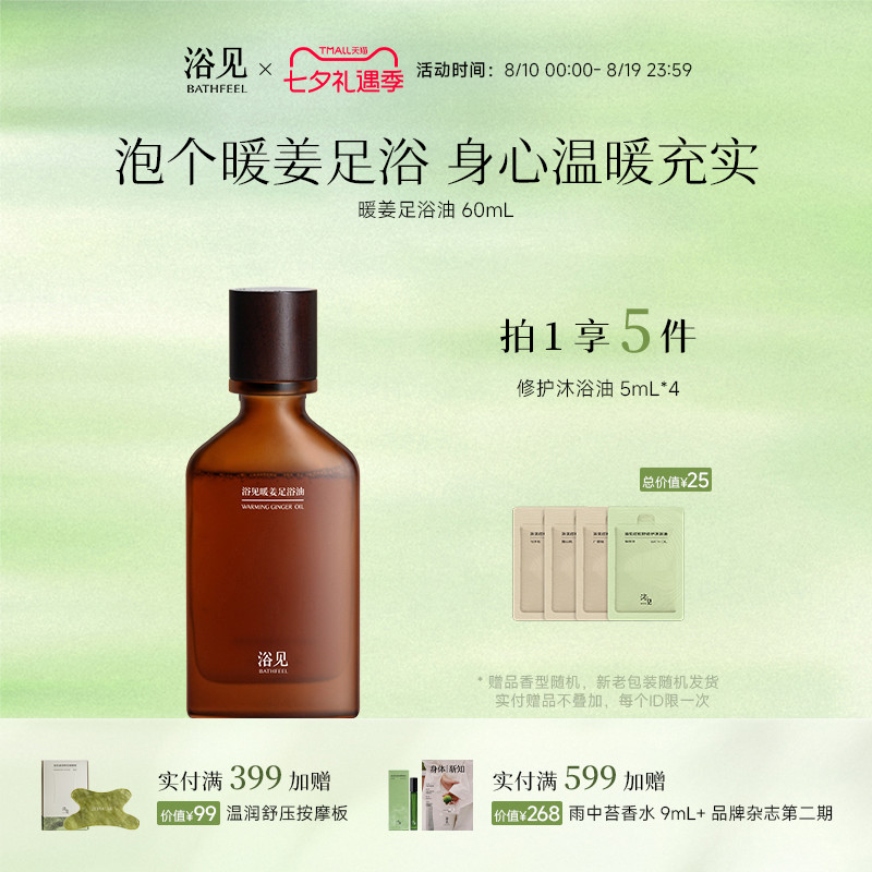浴见暖姜足浴油香氛泡脚包免熬煮家用足浴液