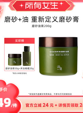 【所有女生直播间】浴见红松籽磨砂油膏去角质ZB