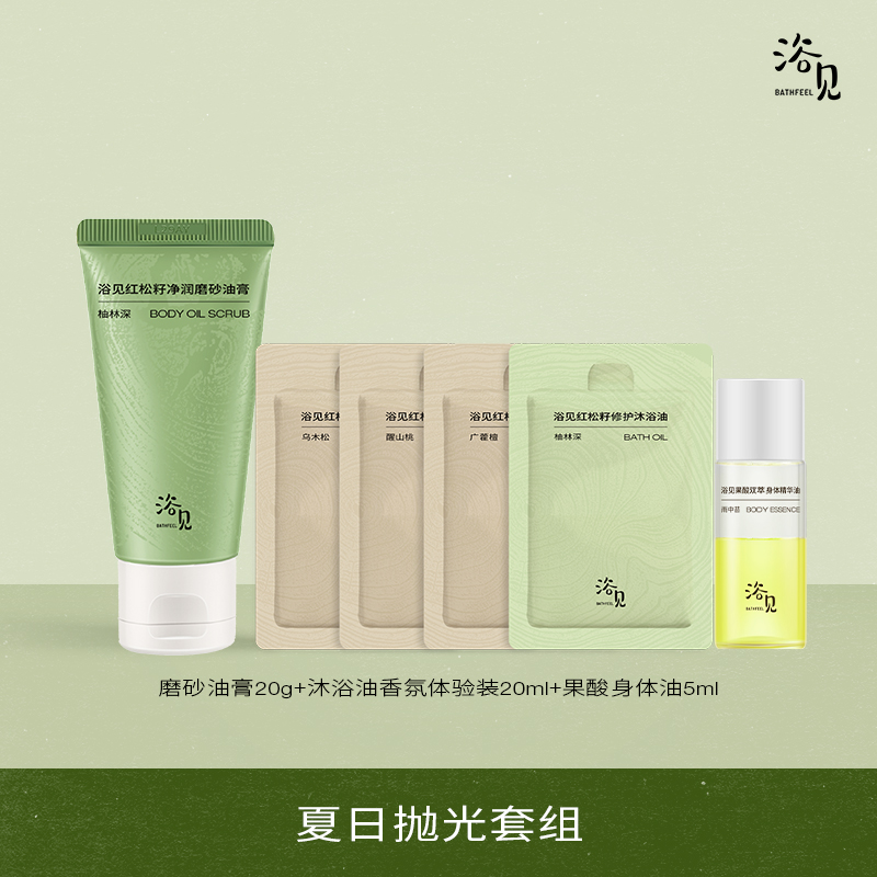 【交个朋友】浴见沐浴油体验装20ml+磨砂油膏20g+果酸身体油5mlZB