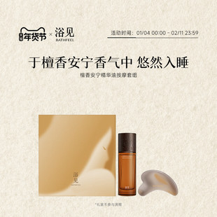 【新年礼物】浴见檀香安宁精华油按摩身体舒缓身体油礼盒