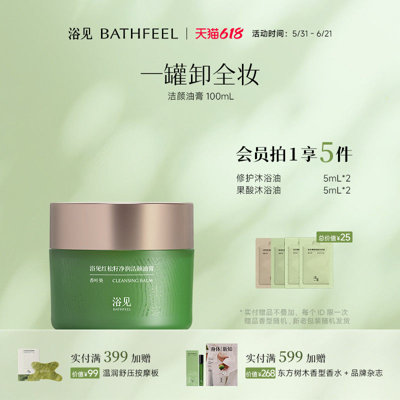浴见红松籽净润洁颜油膏温和清洁保湿舒缓卸妆膏
