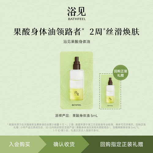 【U先】浴见双萃果酸身体精华油5ml+回购加赠