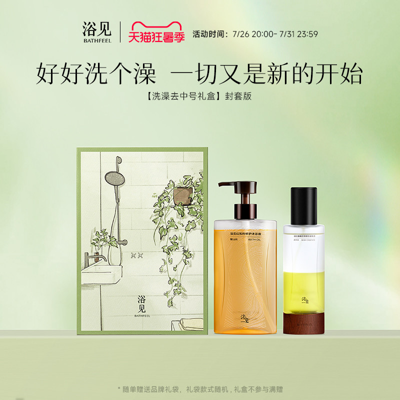 【七夕礼物】浴见洗澡去礼盒洗护香氛礼盒沐浴油身体乳保湿套装