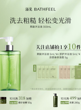 浴见果酸沐浴油香氛保湿修护以油养肤果酸沐浴露DB