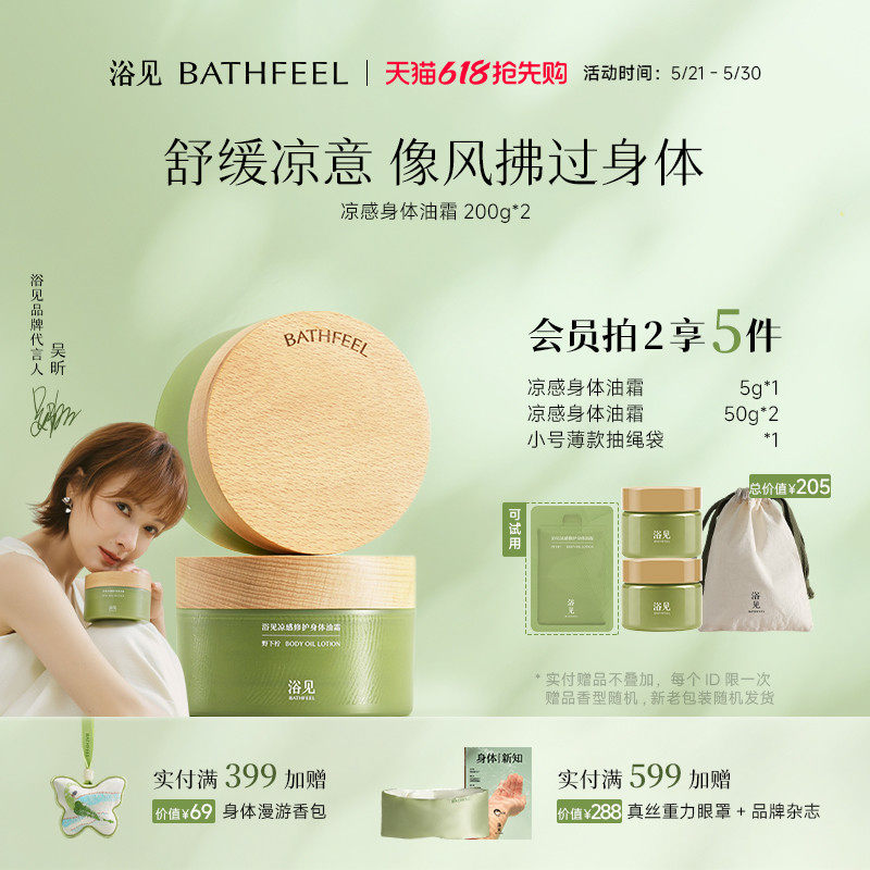 【新品上市】浴见凉感修护身体油霜保湿身体乳舒缓爽身清爽不油腻