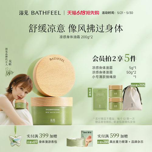 【新品上市】浴见凉感修护身体油霜保湿身体乳舒缓爽身清爽不油腻