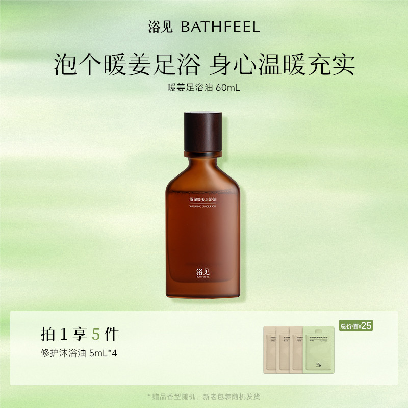 浴见暖姜足浴油香氛泡脚包免熬煮家用足浴液