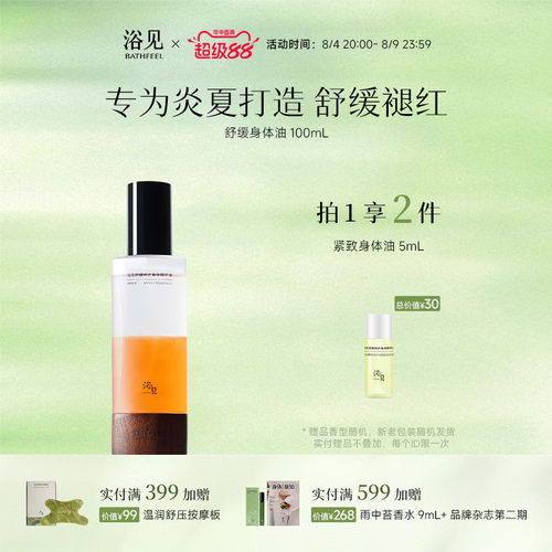 浴见舒缓修护身体油身体喷雾保湿舒缓身体喷雾精华油
