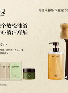 【新年礼物】浴见红松籽修护沐浴油保湿留香沐浴露+乌檀木洗澡刷