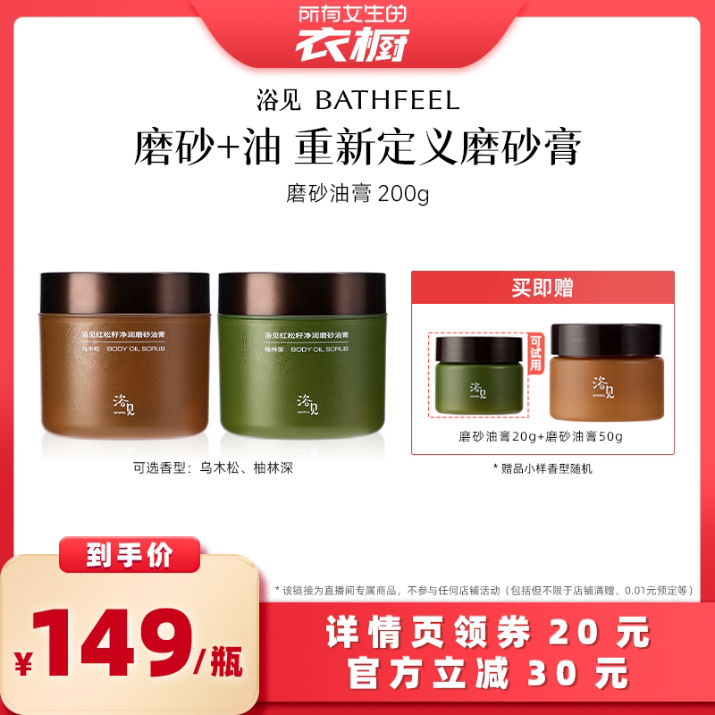 【所有女生的衣橱】浴见红松籽磨砂油膏去角质ZB