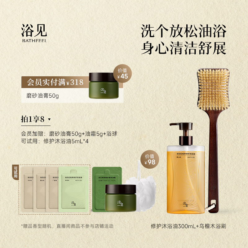 浴见修护香氛沐浴油清洁留香沐浴露+乌檀木洗澡刷DB