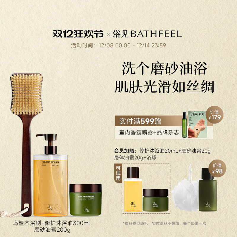 浴见修护沐浴油保湿沐浴露+红松籽净润磨砂油膏+乌檀木浴刷洗澡刷