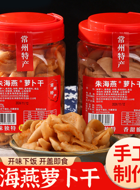 常州特产朱海燕萝卜干五香萝卜干咸甜脆嫩即食农家自制下饭菜咸菜