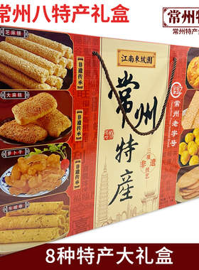 常州特产八大礼盒集锦大礼盒麻糕萝卜干芝麻糖特产八种1.15kg包邮