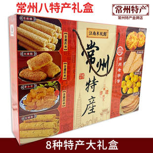 常州特产八大礼盒集锦大礼盒麻糕萝卜干芝麻糖特产八种1.15kg 包邮