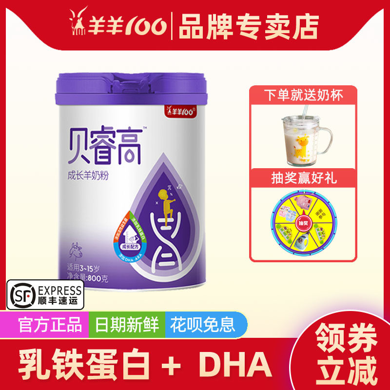 【品牌专卖店】羊羊100贝睿高4段儿童成长学生羊奶粉800克3-15岁