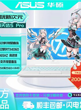 Asus/华硕 天选5 Pro i9-14900HX/RTX4060学生游戏笔记本电脑办公