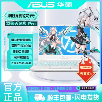 Asus/华硕 天选5 Pro i9-14900HX/RTX4060学生游戏笔记本电脑办公