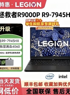 Lenovo/联想 拯救者 R9-7945HX/RTX4060笔记本电脑游戏本学生办公