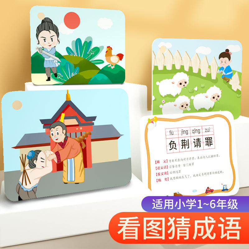 小学生趣味成语接龙卡幼儿童看图猜成语卡片亲子游戏益智卡牌玩具