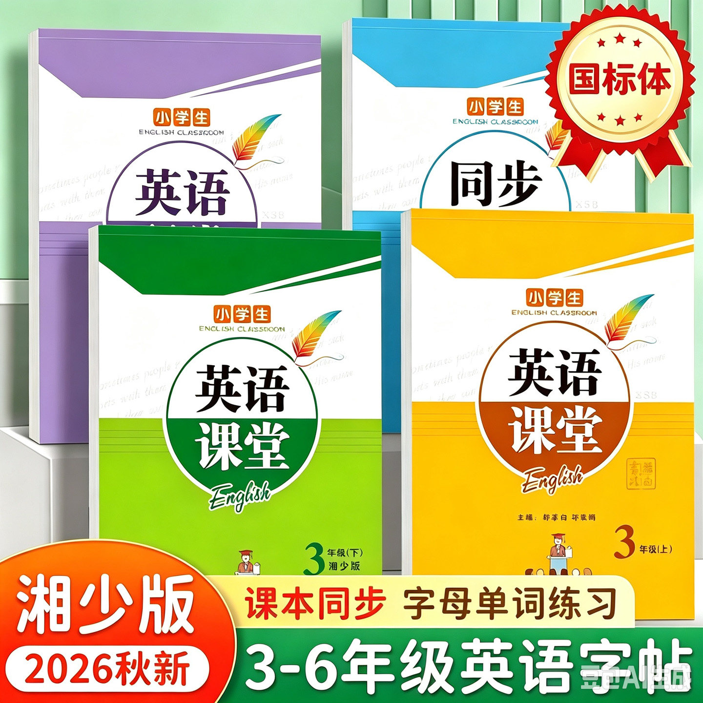 2026湖南湘少版小学英语单词字帖