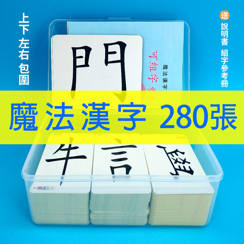 繁体中文认字卡魔法汉字卡片儿童趣味识字对对碰偏旁部首卡牌游戏