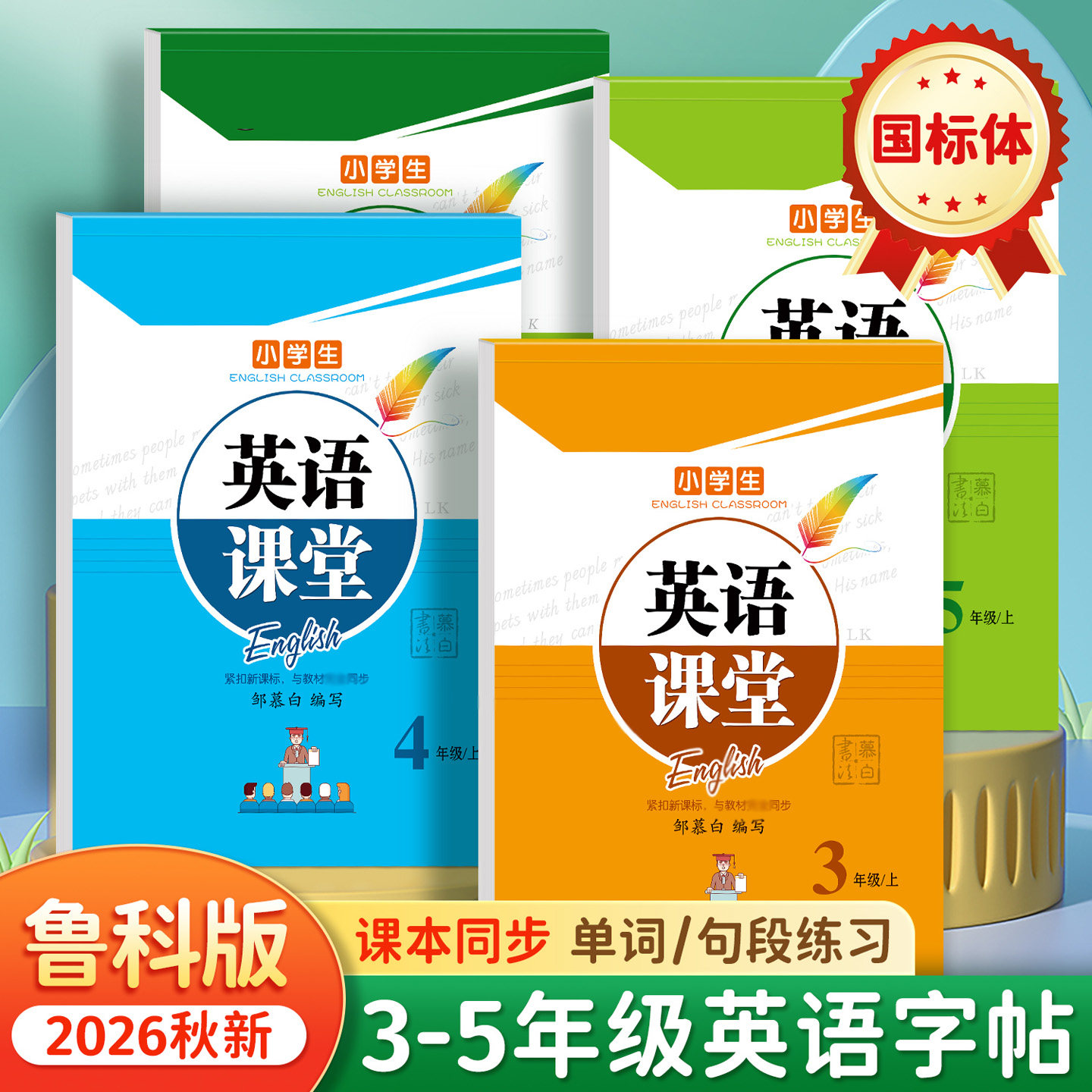 2026秋鲁教鲁科版3-5年级练字帖