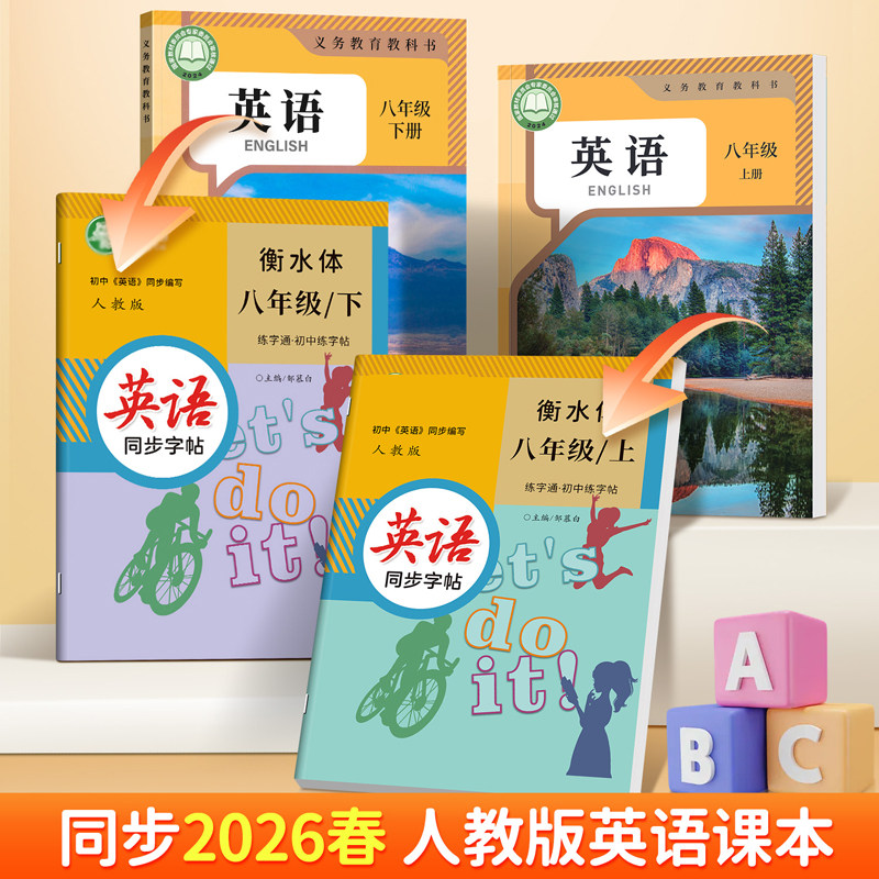 2026年春季新课标人教版衡水体英语练字帖7七8八9九年级上册下册必背单词词汇短语临摹描红本每日一练邹慕白字帖初一二三中考单词