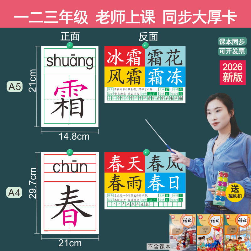2026春季版一二三年级下册语文识字卡A5大厚卡A4拼音生字教具卡片