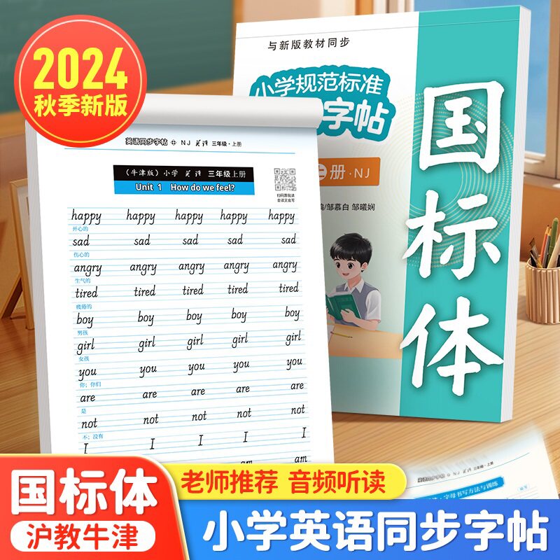 2024年新版沪教牛津版英语练字帖