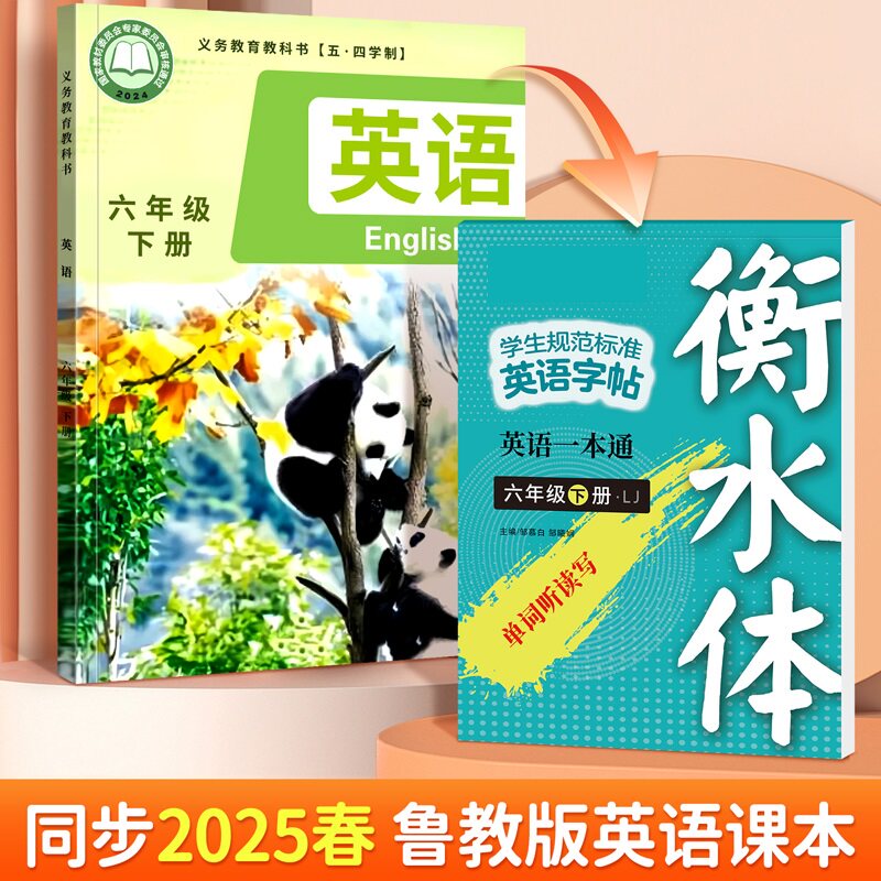2025山东鲁教版英语练字帖衡水体初一六6年级下册教材同步单词短语硬笔临摹描红鲁科版必背词汇音标扫码发声默写本每日一练听写本