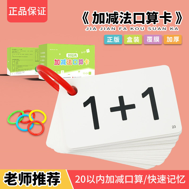 20以内加减法口诀表口算题卡幼小衔接小学一年级数学数字教具卡片 玩具/童车/益智/积木/模型 玩具挂图/认知卡 原图主图