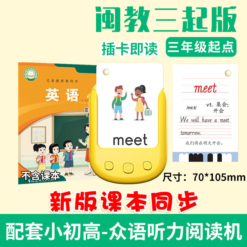 2025闽教版三年级英语卡片阅读机