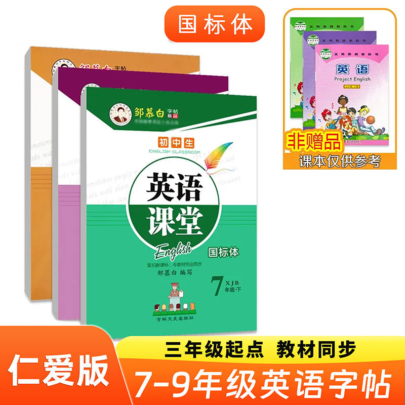 湘教仁爱版初中英语同步字帖斜体