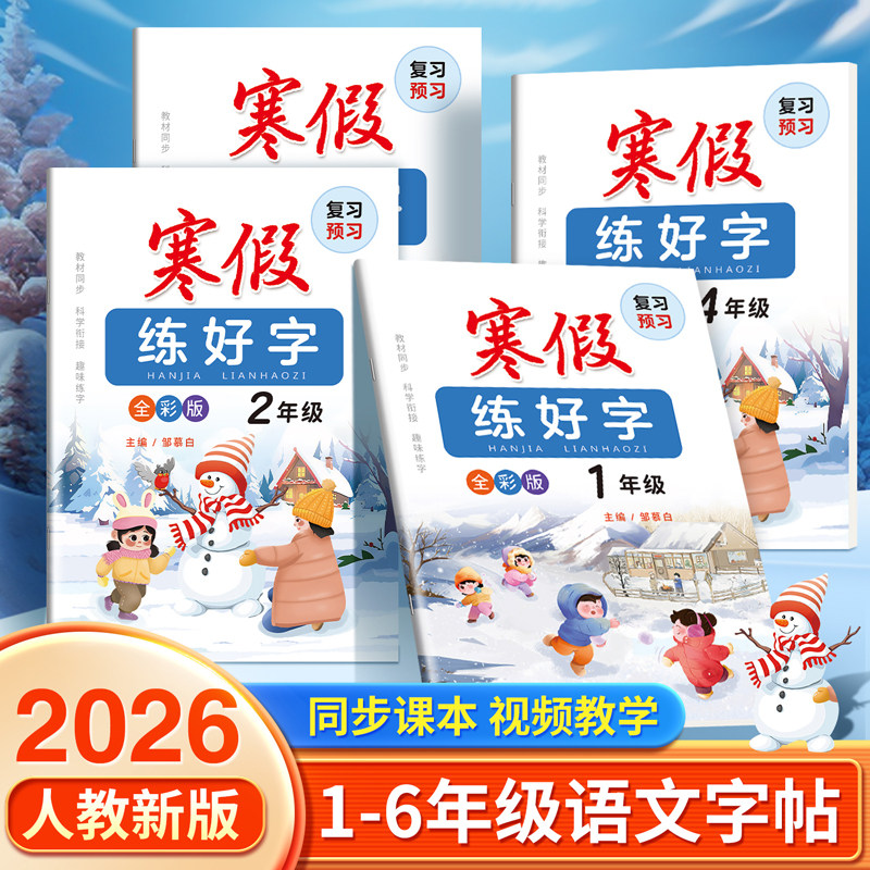 2026年新版人教版语文同步练字帖