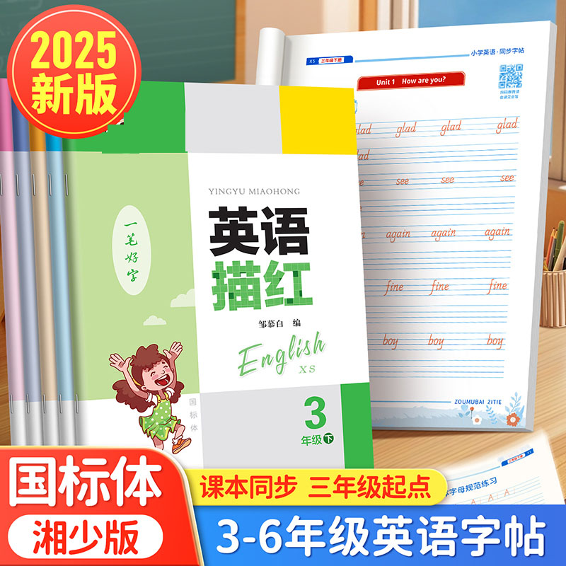 2025湘少版小学三年级英语练字帖