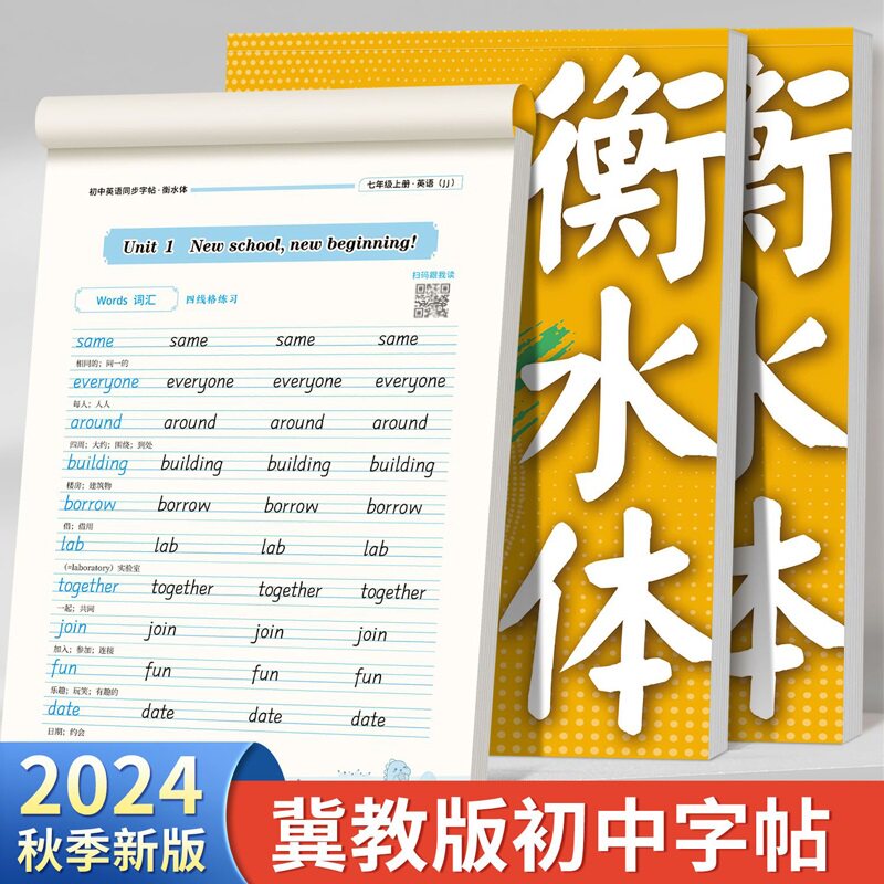 衡水体英语练字帖河北冀教版2024年秋季教材同步单词短语硬笔临摹蒙白纸款描红本初一初二初中七八年级上册词汇句子默写邹慕白字帖