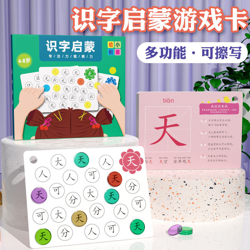 可擦写识字卡片幼儿童认字找汉字启蒙游戏卡专注力训练教具早教卡