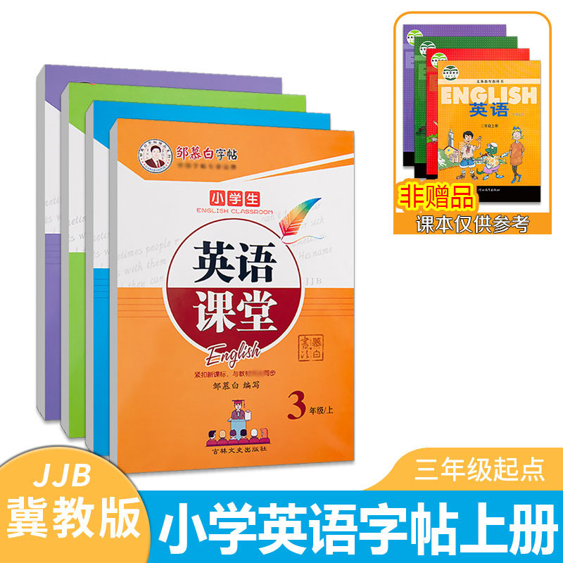 河北冀教版同步英语练字帖国标体