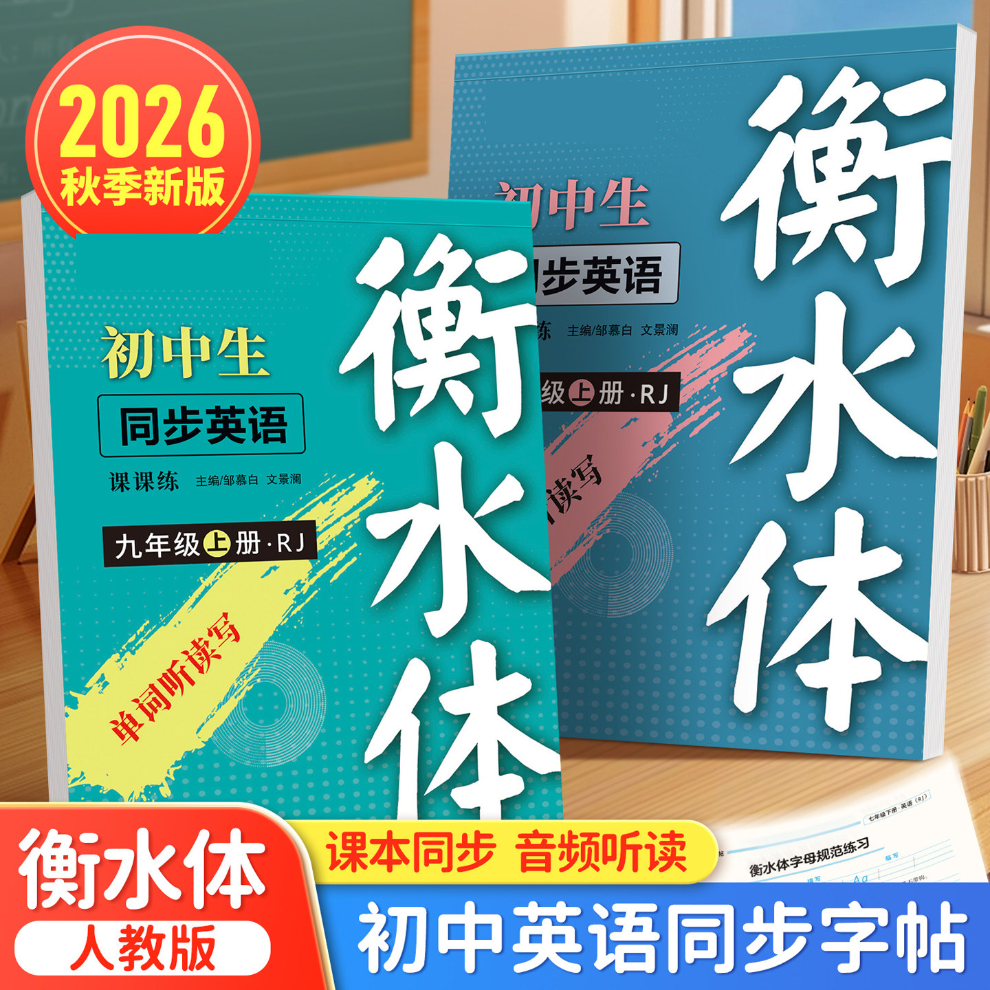 2026秋新版人教版七八年级下册英语练字帖衡水体英语教材同步单词短语硬笔临摹描红本初一初二7 8年级上册必背词汇句子邹慕白字帖