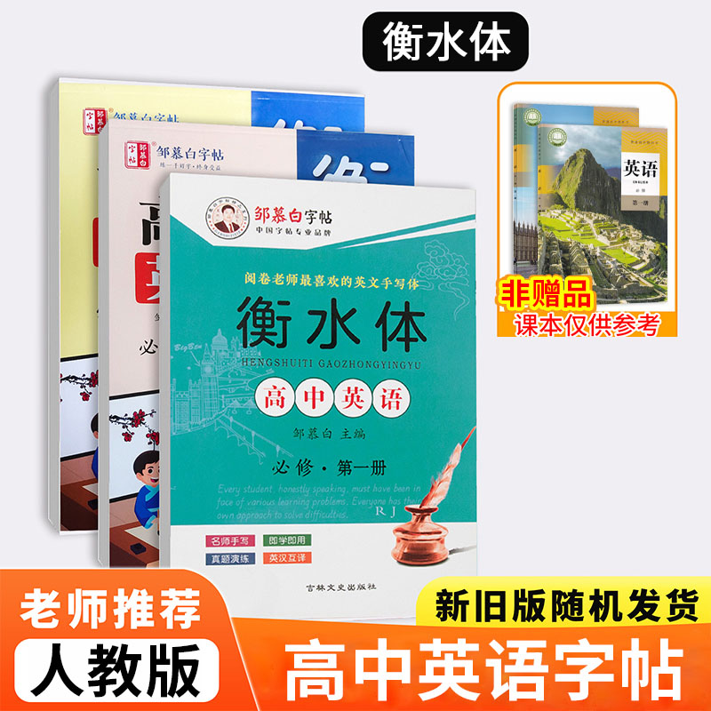 人教版高中生英语练字帖衡水体