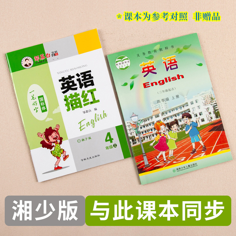 湖南湘少版四年级英语练字帖